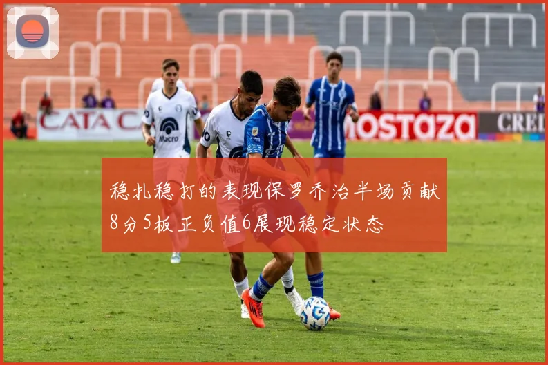稳扎稳打的表现保罗乔治半场贡献8分5板正负值6展现稳定状态