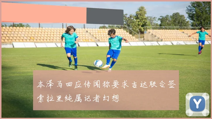 本泽马回应传闻称要求吉达联合签索拉里纯属记者幻想