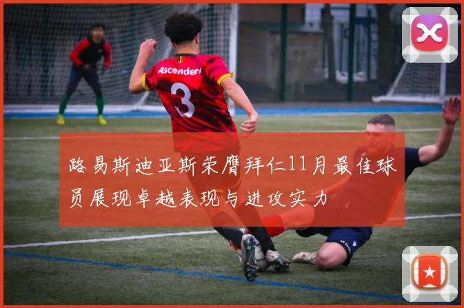 路易斯迪亚斯荣膺拜仁11月最佳球员展现卓越表现与进攻实力