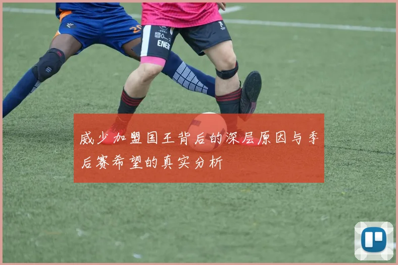 威少加盟国王背后的深层原因与季后赛希望的真实分析