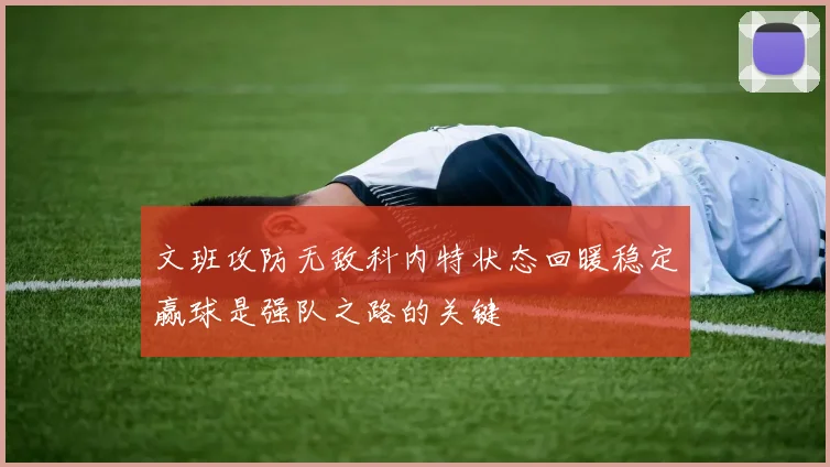 文班攻防无敌科内特状态回暖稳定赢球是强队之路的关键