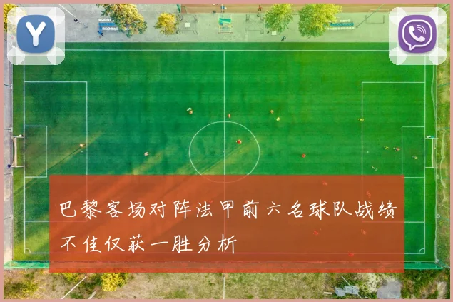 巴黎客场对阵法甲前六名球队战绩不佳仅获一胜分析