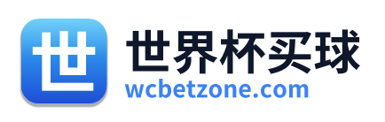 世界杯买球